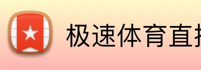 极速体育直播 logo